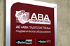 АВА Гидросистемы